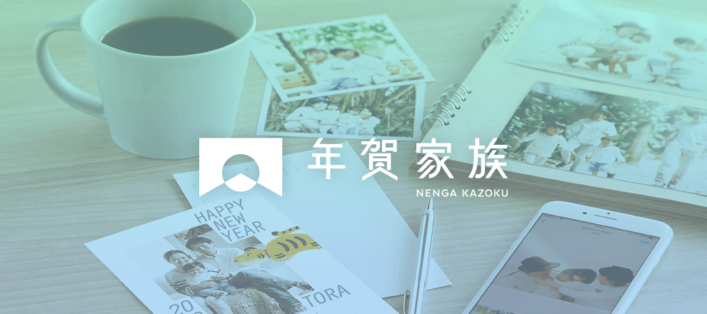 年賀家族