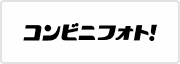 コンビニフォト！