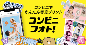 コンビニフォト イメージ