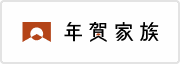 年賀家族