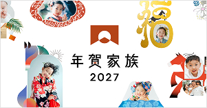 年賀家族 イメージ