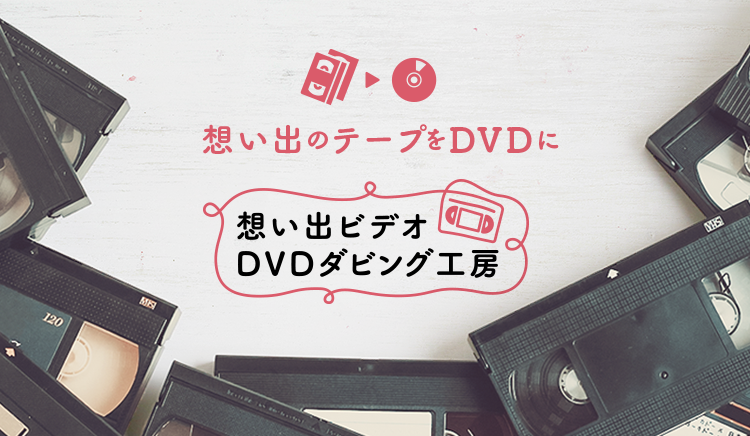 ビデオ dvd ダビング 札幌