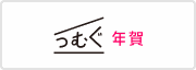 つむぐ年賀
