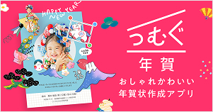 つむぐ年賀 イメージ