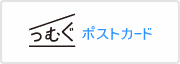 つむぐポストカード